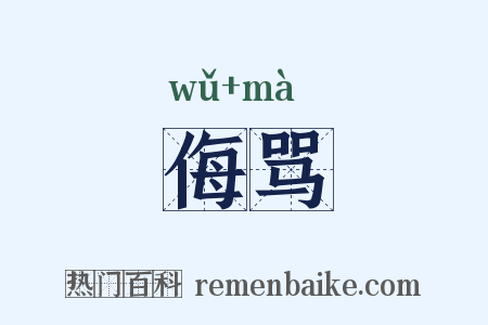 侮骂是什么意思的图片